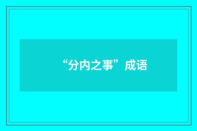 “分内之事”成语