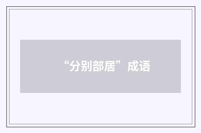 “分别部居”成语