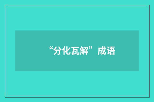 “分化瓦解”成语