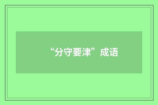 “分守要津”成语