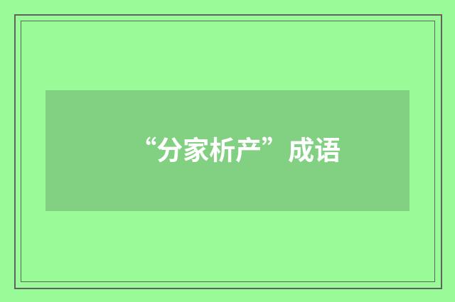 “分家析产”成语