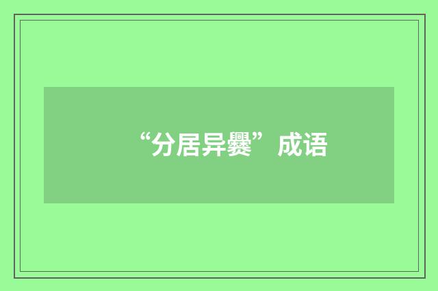 “分居异爨”成语