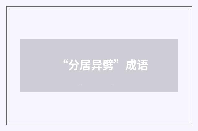 “分居异劈”成语