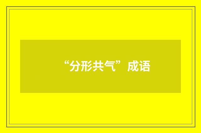 “分形共气”成语
