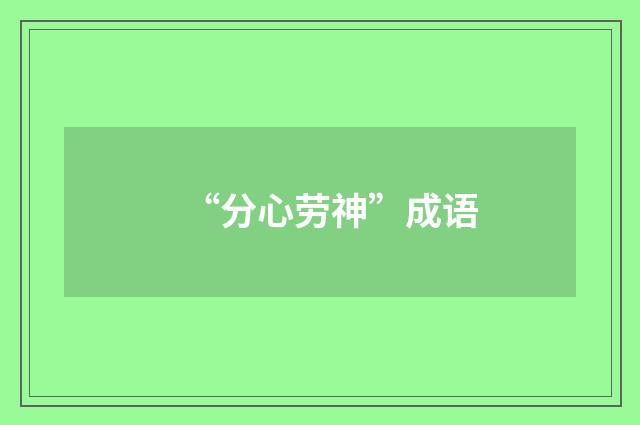 “分心劳神”成语