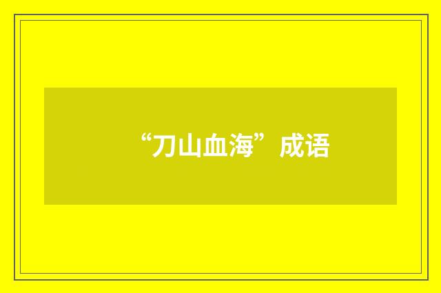 “刀山血海”成语