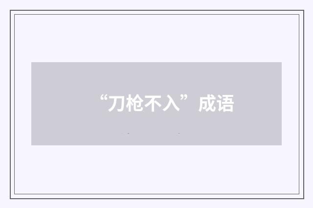 “刀枪不入”成语