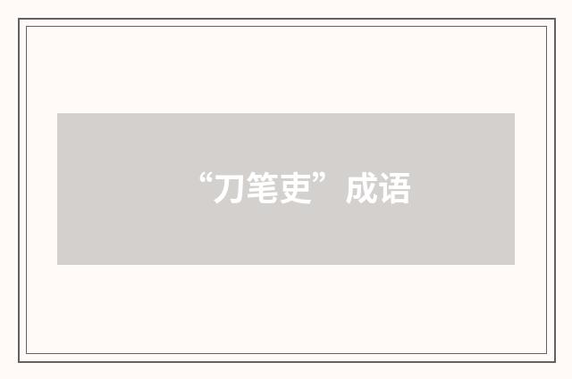 “刀笔吏”成语