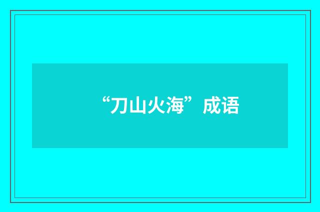 “刀山火海”成语