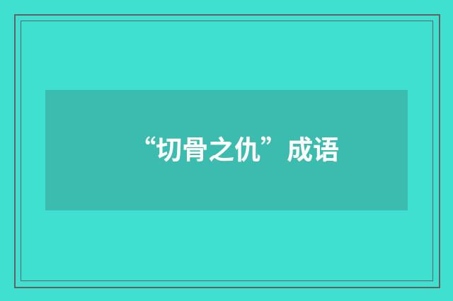“切骨之仇”成语