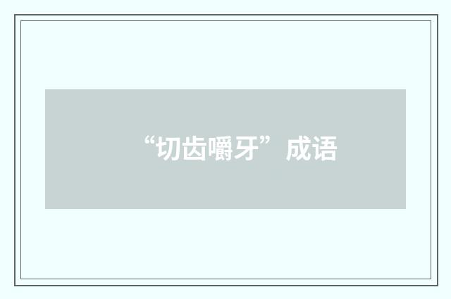 “切齿嚼牙”成语