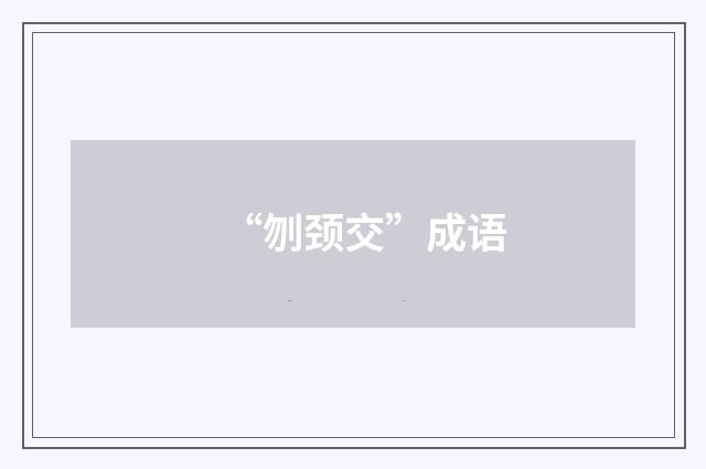 “刎颈交”成语