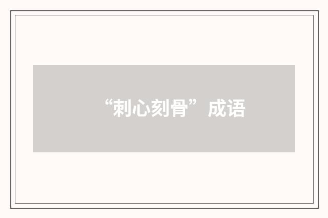 “刺心刻骨”成语