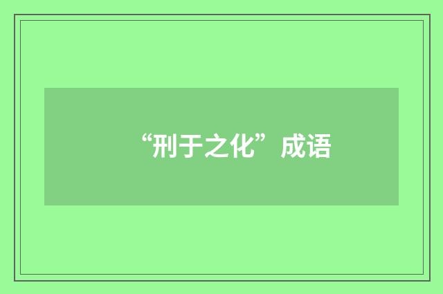 “刑于之化”成语