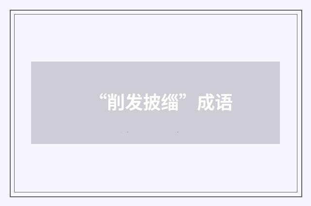 “削发披缁”成语
