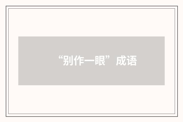 “别作一眼”成语