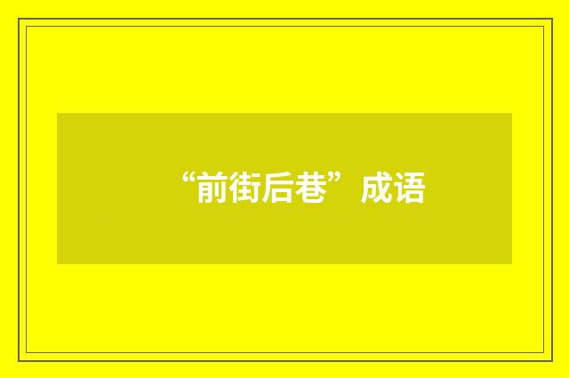 “前街后巷”成语