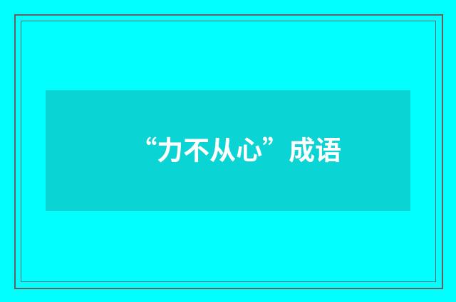 “力不从心”成语