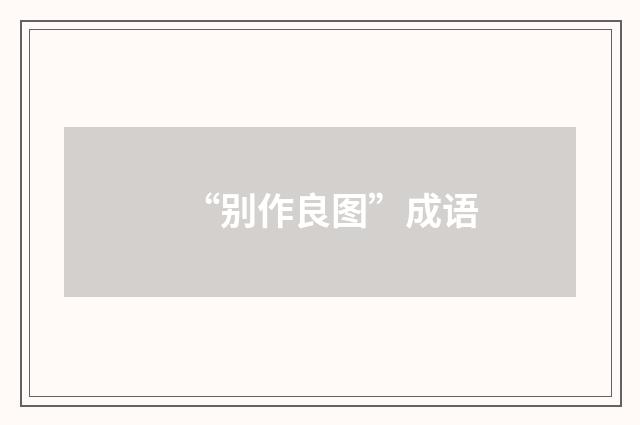 “别作良图”成语
