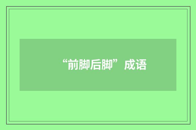 “前脚后脚”成语