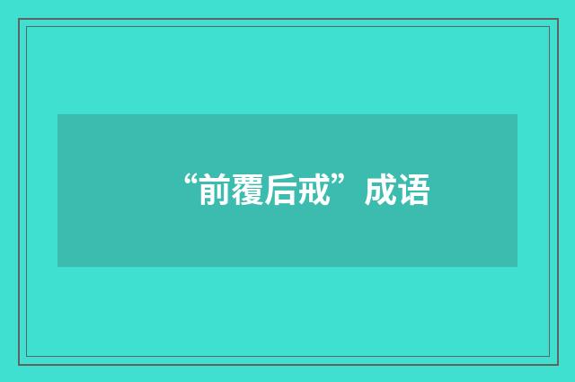 “前覆后戒”成语