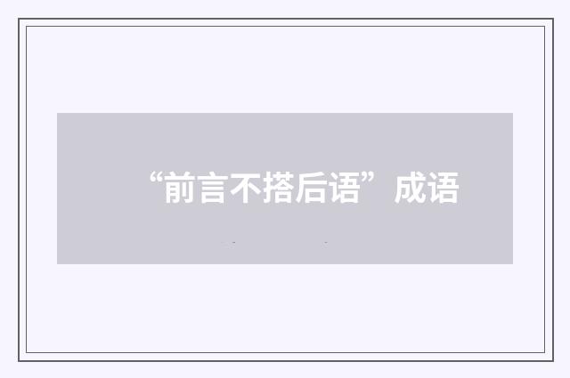 “前言不搭后语”成语