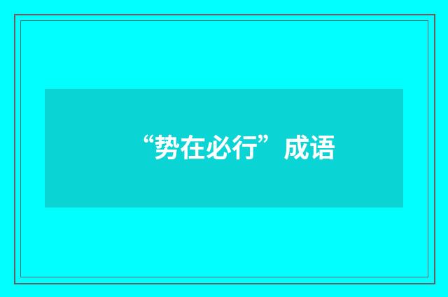 “势在必行”成语