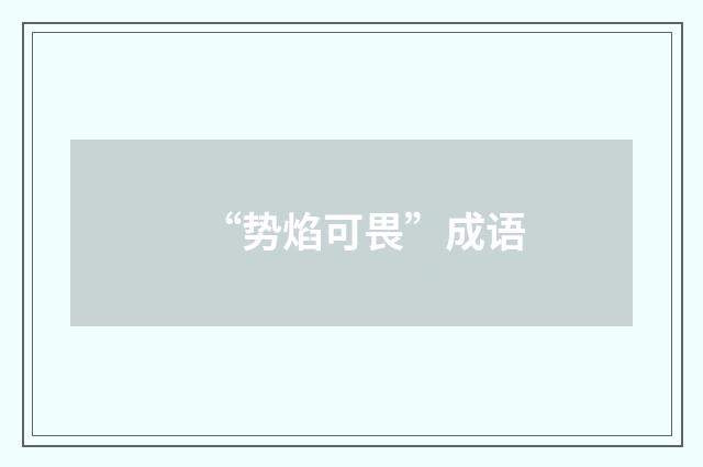 “势焰可畏”成语