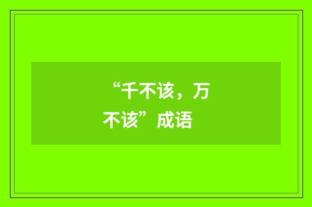 “千不该,万不该”成语