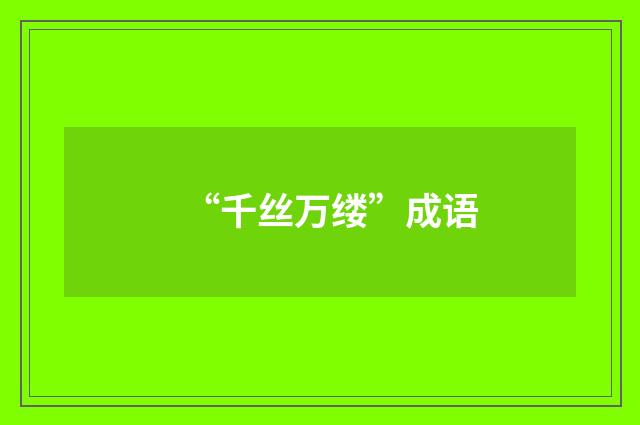 “千丝万缕”成语