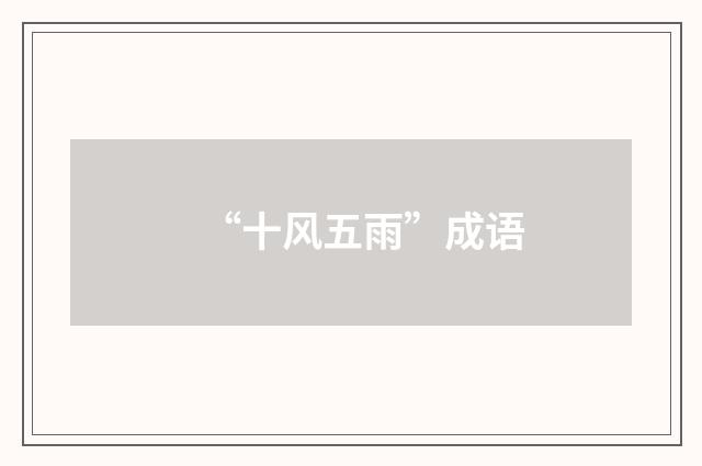 “十风五雨”成语