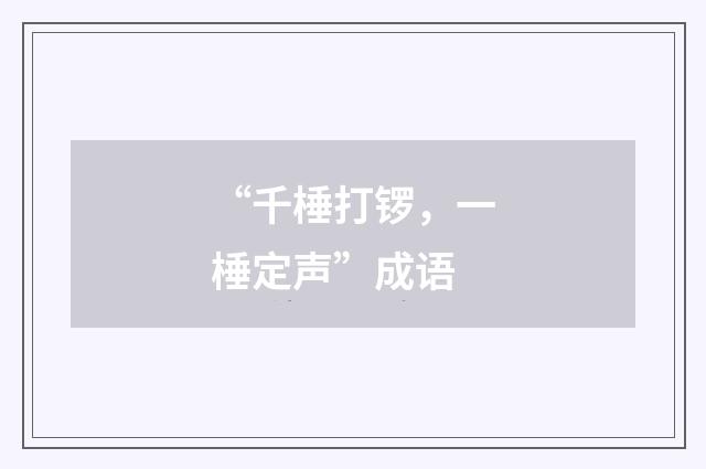 “千棰打锣,一棰定声”成语