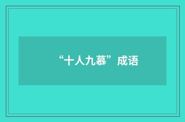 “十人九慕”成语