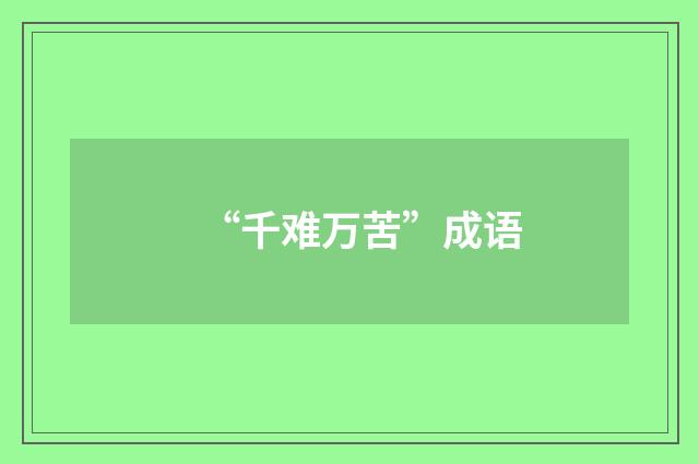 “千难万苦”成语