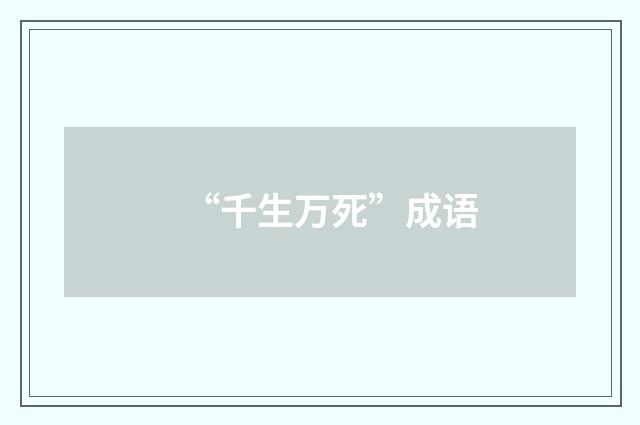 “千生万死”成语