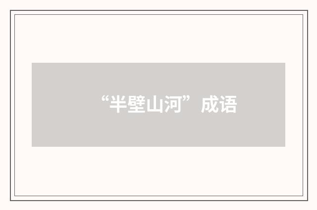 “半壁山河”成语