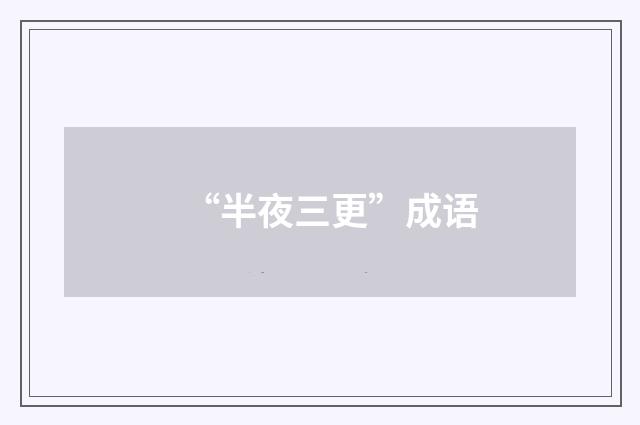 “半夜三更”成语