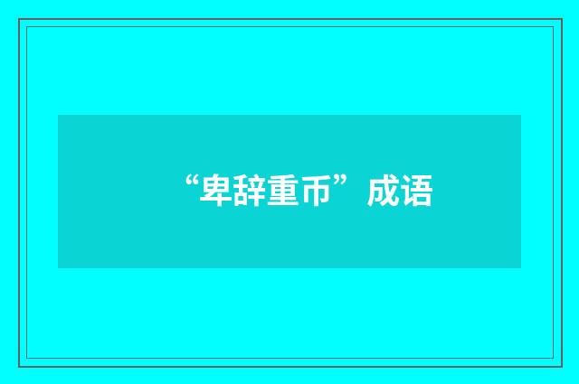 “卑辞重币”成语