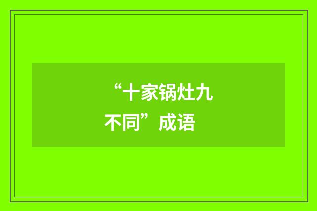 “十家锅灶九不同”成语