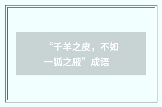 “千羊之皮,不如一狐之腋”成语