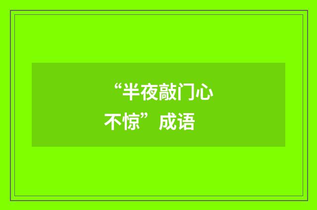“半夜敲门心不惊”成语