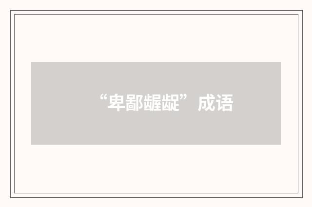 “卑鄙龌龊”成语