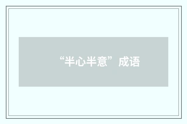 “半心半意”成语