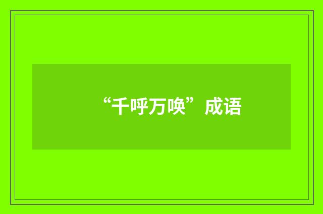 “千呼万唤”成语