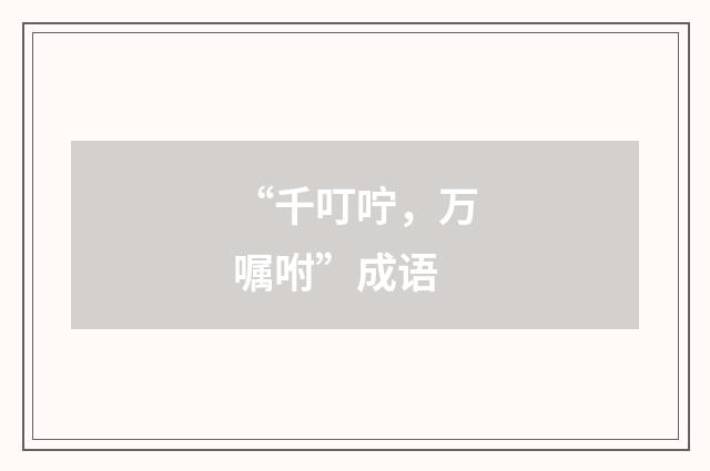 “千叮咛，万嘱咐”成语