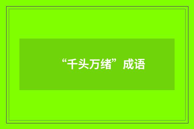 “千头万绪”成语
