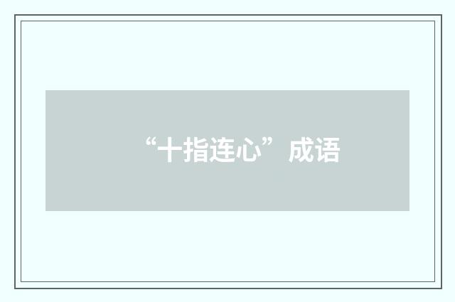 “十指连心”成语