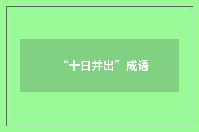 “十日并出”成语