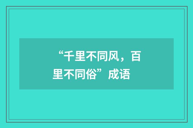 “千里不同风,百里不同俗”成语