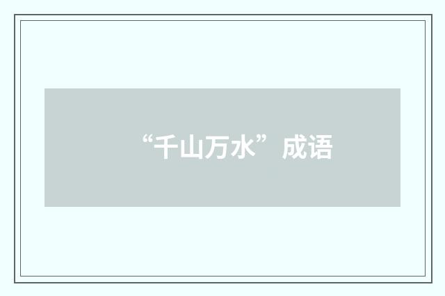 “千山万水”成语